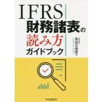 IFRS財務諸表の読み方ガイドブック/長谷川茂男