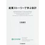 起業ストーリーで学ぶ会計 / 川島健司