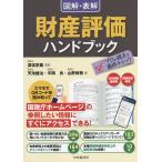 図解・表解財産評価ハンドブック/渡邉定義/天池健治/平岡良