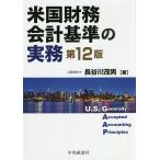 米国財務会計基準の実務/長谷川茂男