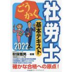 ごうかく社労士基本テキスト 2022年版 / 秋保雅男 / 著労務経理ゼミナール