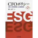 CFOポリシー 財務・非財務戦略による価値創造 / 柳良平