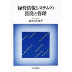 経営情報システムの開発と管理/北川重太郎