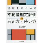 税理士のための不動産鑑定評価の考え方・使い方/井上幹康