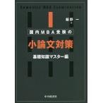 国内MBA受験の小論文対策 基礎知識マスター編/飯野一