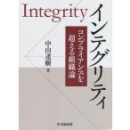 インテグリティ コンプライアンスを超える組織論/中山達樹