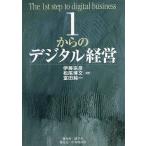 1からのデジタル経営/伊藤宗彦/松尾博文/富田純一