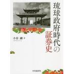 ショッピング琉球 琉球政府時代の証券史/小谷融