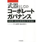武器としてのコーポレートガバナンス 経営