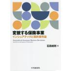 変貌する保険事業 インシュアテックと契約者利益/石田成則