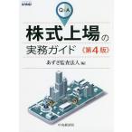 Q&A株式上場の実務ガイド / あずさ監査法人