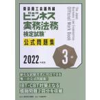 ビジネス実務法務検定試験3級公式問題集 2022年度版