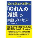 「のれんの減損」の実務プロセス 伝わる開示を実現する/竹村純也