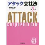 ショッピングアタック アタック会社法/木俣由美