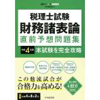税理士試験財務諸表論直前予想問題集 本試験を完全攻略 令和4年度