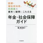 【1/29(日)クーポン有】医療・福祉担当者、利用者の素朴な疑問にこたえる年金・社会保障ガイド/脇美由紀