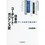 日本のコーポレート・ガバナンス史 データ