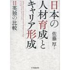日本の人材育成とキャリア形成 日英独の比較/佐藤厚