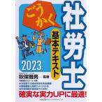 ごうかく社労士基本テキスト 2023年版/秋保雅男/著労務経理ゼミナール