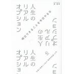 人生のリアルオプション 仕事と投資と人生の「意思決定論」入門/湊隆幸