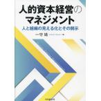 人的資本経営のマネジメント 人と組織の見える化とその開示/一守靖