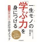 一生モノの「学ぶ力」を身につける 国見流結果を導く会計学習メソッド/国見健介