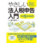 やさしい法人税申告入門 令和5年申告用/高下淳子