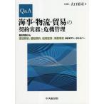 ショッピング契約 Q&A海事・物流・貿易の契約実務と危機管理 基本実務から運送契約、傭船契約、船荷証券、海難事故対応までトータルカバー/大口裕司