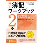 検定簿記ワークブック2級商業簿記 日本商工会議所主催簿記検定試験/渡部裕亘/片山覚/北村敬子