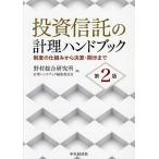 投資信託の計理ハンドブック 制度の仕組みから決算・開示まで/野村総合研究所計理ハンドブック編集委員会