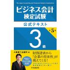 ビジネス会計検定試験公式テキスト3級/大阪商工会議所