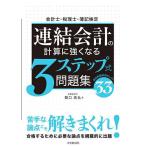 連結会計の計算に強くなる3ステップ式問題集 会計士・税理士・簿記検定/関口高弘