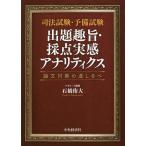 司法試験・予備試験出題趣旨・採点実感アナリティクス 論文対策の道しるべ/石橋侑大