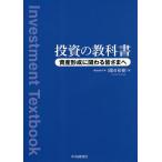 投資の教科書 資産形成に関わる皆