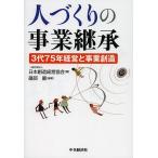 人づくりの事業継承 3代75年経営と事業創造/日本創造経営協会/礒部巖