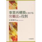 事業再構築における労働法の役割 / 毛塚勝利