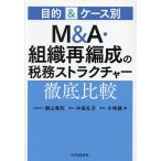 M&amp;A・組織再編成の税務ストラクチャー徹底比較 目的&amp;ケース別/蝋山竜利/中島礼子/小林誠