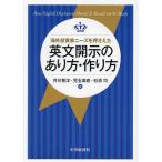 海外投資家ニーズを押さえた英文開示のあり方・作り方/井川智洋/児玉高直/杉渕均