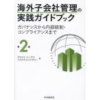 海外子会社管理の実践ガイドブック ガバナンスから内部統制・コンプライアンスまで