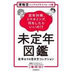 ショッピング自己啓発 博報堂シニアビジネスフォース流未定年図鑑 定年までの生き方コレクション 定年対策、リスキリング、何をしたらいいの!?/三嶋（原）浩子
