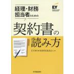 経理・財務担当者のための契約書の読み方/EY新日本有限責任監査法人