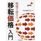 現場で役立つ「移転価格」入門/PwC税理士法人