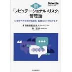 【既刊本3点以上で＋3％】新「レピュテーショナル・リスク」管理論 SNS時代の情報の加速化・拡散にどう対応するか/トーマツ/森滋彦【付与条件詳細はTOPバナー】