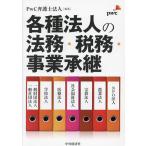 各種法人の法務・税務・事業承継/PwC弁護士法人