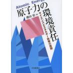 原子力の環境責任 サイエンスとエネルギー政策の展開/勝田悟