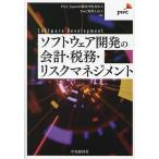 ソフトウェア開発の会計・税務・リスクマネジメント/PwCJapan有限責任監査法人/PwC税理士法人