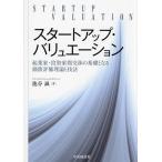 スタートアップ・バリュエーション 起業家・投資家間交渉の基礎となる価値評価理論と技法/池谷誠