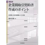 類型別企業間取引契約書作成のポイント 条項例にみる利害調整とリスク対策/飯田浩隆