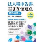 法人税申告書の書き方と留意点 令和6年申告用特殊別表編/右山事務所