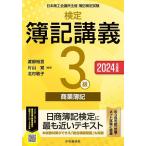 検定簿記講義3級商業簿記 日本商工会議所主催簿記検定試験 2024年度版/渡部裕亘/片山覚/北村敬子